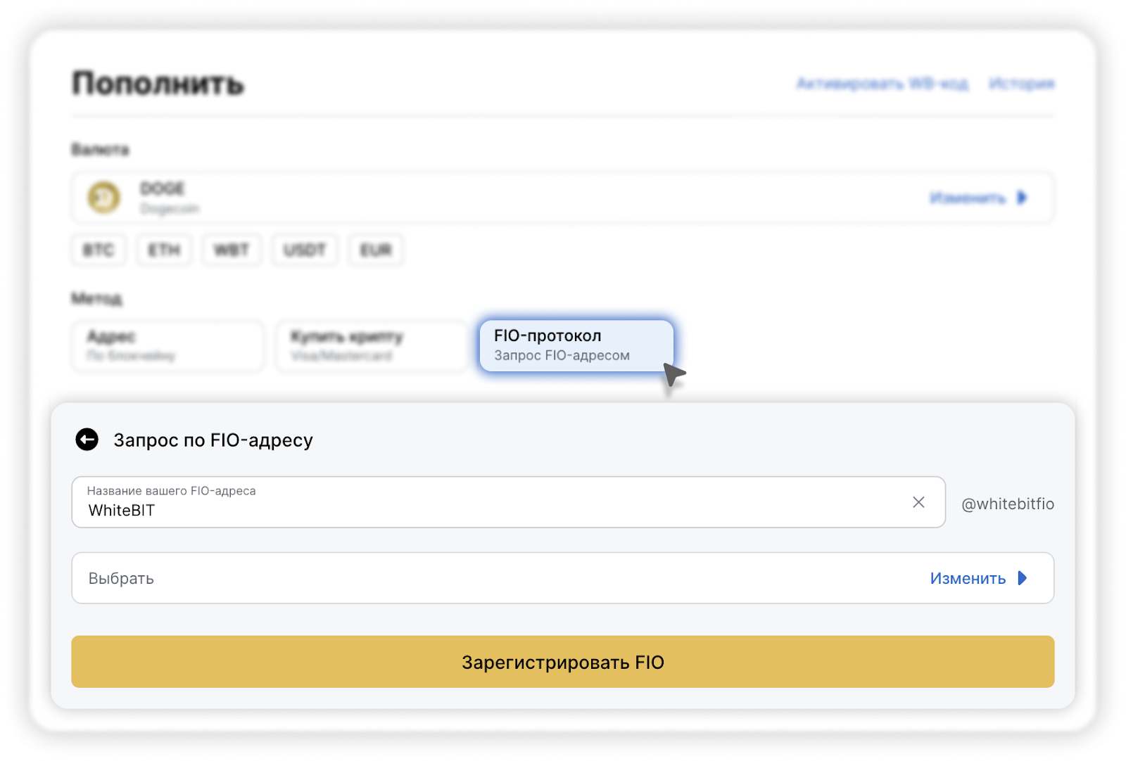Альтернативные методы депозита/вывода средств. Unstoppable domains & FIO  Протокол – WhiteBIT
