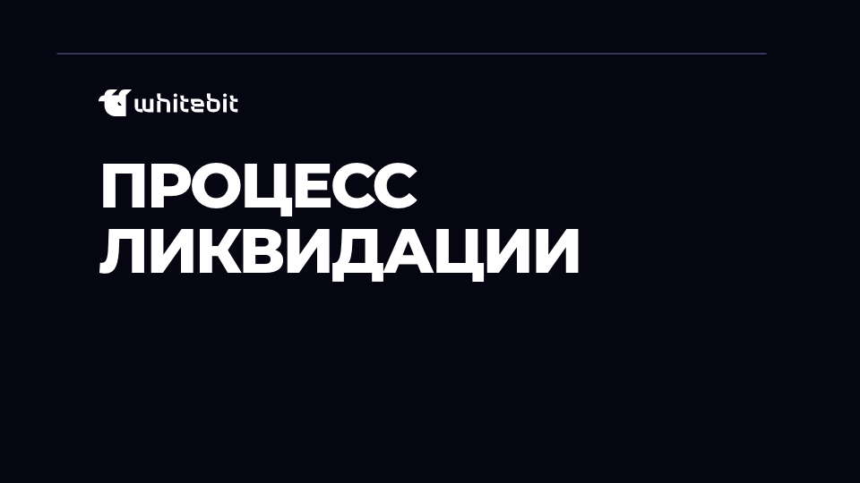 Процесс ликвидации на WhiteBIT: Margin Call при 25% отменяет открытые ордера, затем частичная ликвидация от самых маленьких Initial margin