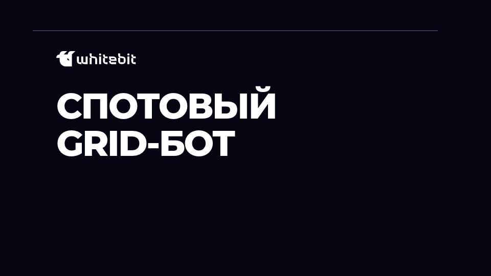 Спотовый Grid-бот размещает ордера на покупку и продажу в сетке цен в пределах диапазона и покупает дешево, продает дорого.