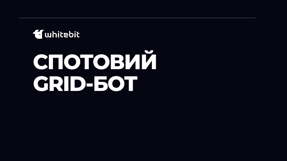 Спотовий Grid-бот розміщує ордери на купівлю та продаж у сітці цін у межах діапазону і купує дешево, продає дорого.